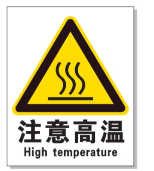 连云港耐高温警示标签 